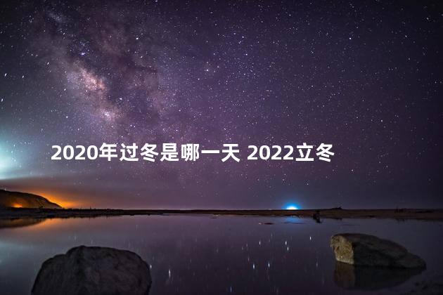 2020年过冬是哪一天 2022立冬的时间具体时间